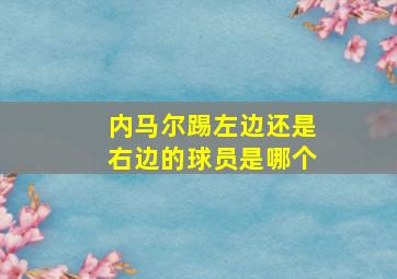 内马尔踢左边还是右边的球员是哪个