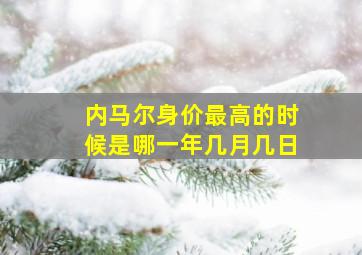 内马尔身价最高的时候是哪一年几月几日