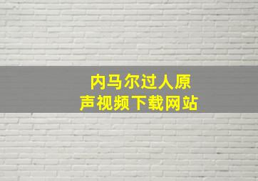 内马尔过人原声视频下载网站