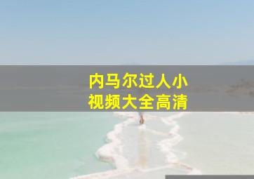 内马尔过人小视频大全高清