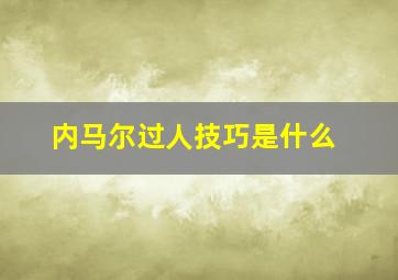 内马尔过人技巧是什么