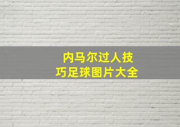 内马尔过人技巧足球图片大全