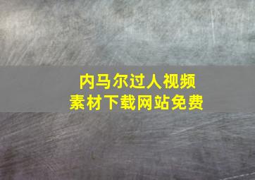 内马尔过人视频素材下载网站免费