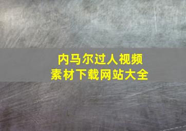 内马尔过人视频素材下载网站大全