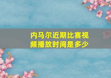 内马尔近期比赛视频播放时间是多少