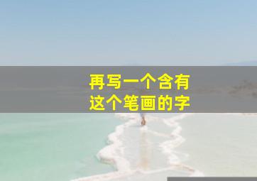 再写一个含有这个笔画的字