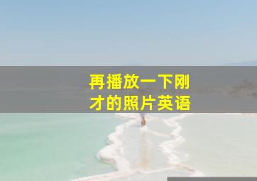 再播放一下刚才的照片英语