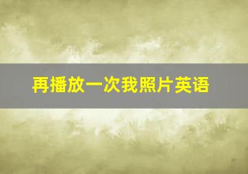 再播放一次我照片英语