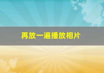 再放一遍播放相片