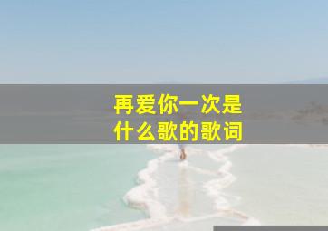 再爱你一次是什么歌的歌词