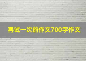 再试一次的作文700字作文