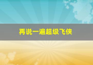 再说一遍超级飞侠