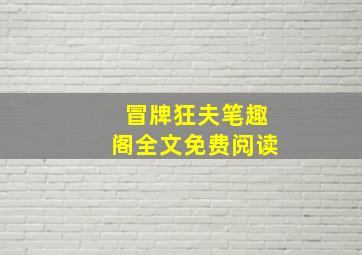 冒牌狂夫笔趣阁全文免费阅读