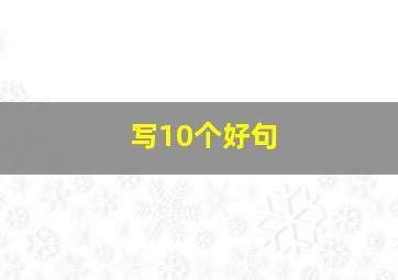 写10个好句