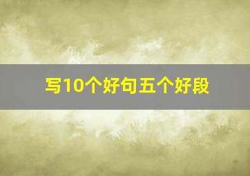 写10个好句五个好段