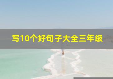 写10个好句子大全三年级