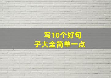 写10个好句子大全简单一点