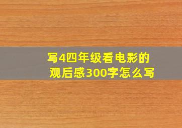 写4四年级看电影的观后感300字怎么写