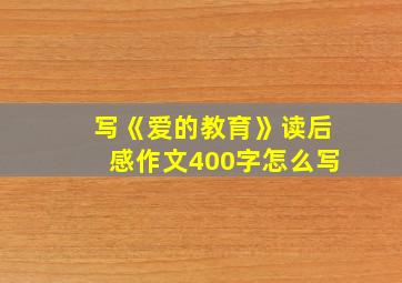 写《爱的教育》读后感作文400字怎么写