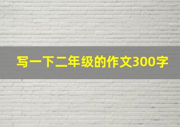 写一下二年级的作文300字