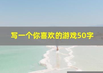 写一个你喜欢的游戏50字