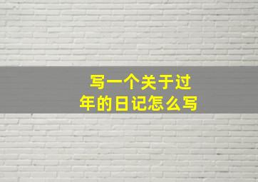 写一个关于过年的日记怎么写