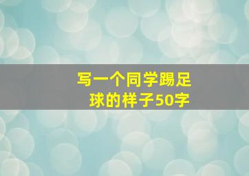 写一个同学踢足球的样子50字