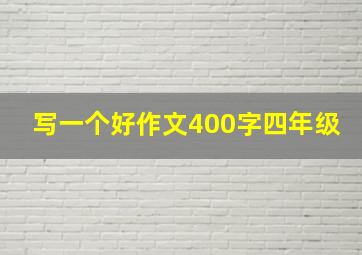 写一个好作文400字四年级