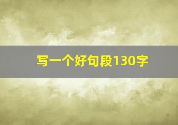 写一个好句段130字