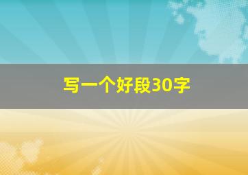 写一个好段30字