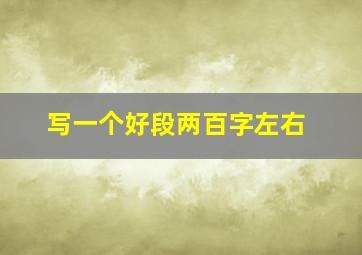 写一个好段两百字左右