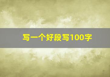 写一个好段写100字