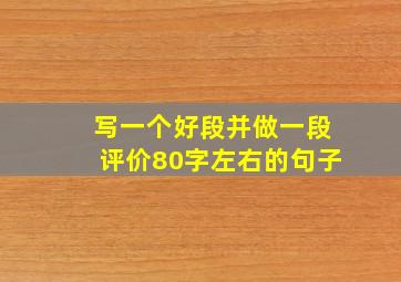 写一个好段并做一段评价80字左右的句子