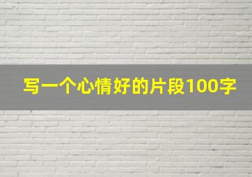 写一个心情好的片段100字