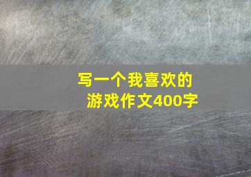 写一个我喜欢的游戏作文400字