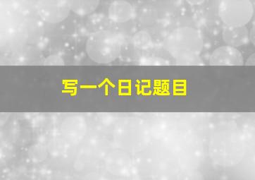 写一个日记题目