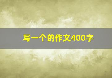 写一个的作文400字