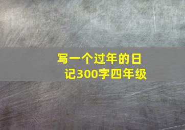 写一个过年的日记300字四年级