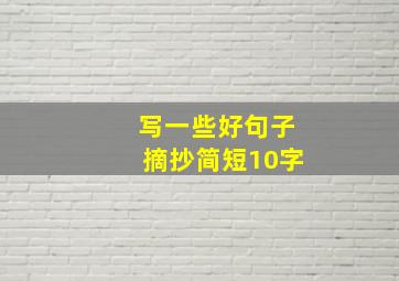 写一些好句子摘抄简短10字