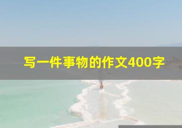 写一件事物的作文400字