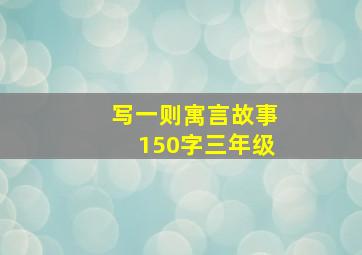 写一则寓言故事150字三年级