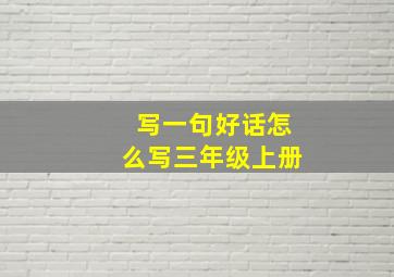 写一句好话怎么写三年级上册