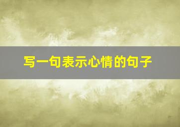 写一句表示心情的句子