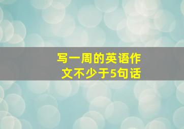 写一周的英语作文不少于5句话