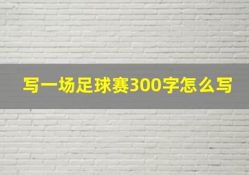 写一场足球赛300字怎么写