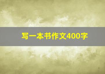 写一本书作文400字