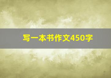 写一本书作文450字