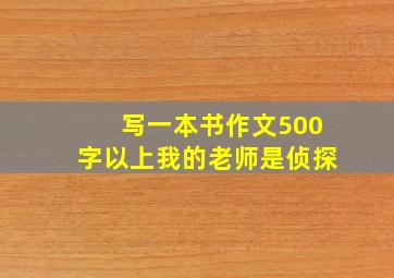 写一本书作文500字以上我的老师是侦探