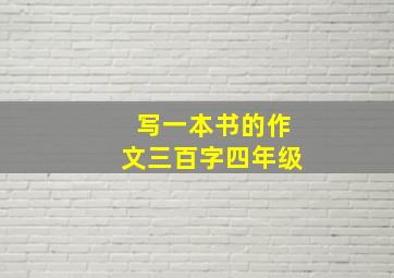 写一本书的作文三百字四年级