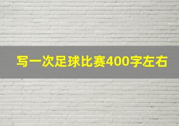 写一次足球比赛400字左右